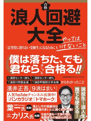 cover image of 浪人回避大全「志望校に落ちない受験生」になるためにやってはいけないこと